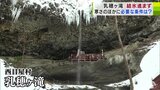「少しでも長く伸びてほしい…」冬の風物詩“氷の柱”は姿を現さず　結氷のカギは「寒さ」と…？　青森県西目屋村の「乳穂ヶ滝」　|　青森のニュース│ATV NEWS│青森テレビ