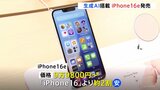 「iPhone16e」発売 独自の生成AI搭載 価格は9万9800円~ 「iPhone16」より2割ほど安く|TBS NEWS DIG