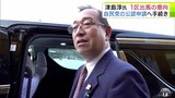 【衆院選2026】自民党の現職・津島淳 氏（59）が「青森1区」から出馬の意向　党本部が19日（月）までとしている公認候補者の申請に向けて手続きはじめる方針　衆議院議員選挙（衆議院選挙）青森1区　|　青森のニュース│ATV NEWS│青森テレビ