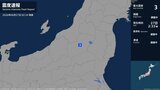 福島県で最大震度3の地震|TBS NEWS DIG
