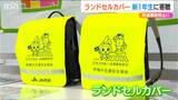 「交通事故に遭わないように…」新1年生に“蛍光色のランドセルカバー”などを寄贈 JA共済連新潟|TBS NEWS DIG