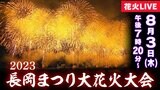 長岡まつり 大花火大会《2日目》正三尺玉にフェニックス…夜空を彩る大輪の花 新潟・長岡市【ライブ配信アーカイブ】|TBS NEWS DIG