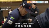 侍ジャパン井端監督らが指導「ぶんぶんカップ」　来夏のオールスターを盛り上げようと開催　富山|TBS NEWS DIG