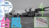 扇形だった予報円に、飛行機で台風に突入!?台風観測の歴史【気象予報士・森朗のお天気タイムマシン】|TBS NEWS DIG