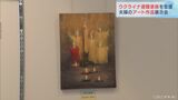 ウクライナ人夫婦のアート作品の展覧会 避難家族を支援 愛知・安城市で始まる | 名古屋・愛知・岐阜・三重のニュース【CBC news】 | CBC web