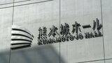 「熊本城ホール」など3つの施設を一体管理へ「赤字になっても補填することはない」と言っていた『熊本城ホール』はこれまでに約5億円の税金を投入 | 熊本のニュース|RKK NEWS|RKK熊本放送