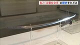 一度見てみたかった… 名刀「江雪左文字」　家康も刀剣女子も魅了　広島･福山市で特別展　|　RCC NEWS | 広島ニュース | RCC中国放送