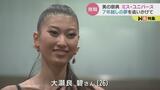 美の祭典ミス・ユニバース日本代表へ セミファイナル勝ち進み最終選考へ “7年越しの夢” 追いかけて 富山|TBS NEWS DIG
