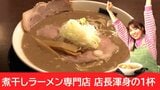 「魚と豚が遠くから走ってくるような旨味の勢いを感じます」独学で研究した店主が作る豚骨×煮干しの濃厚スープ 煮干しラーメン専門店の渾身の1杯 | 青森のニュース│ATV NEWS│青森テレビ