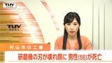 工場で労災事故... 研磨機の砕けた刃が顔にあたる 点検作業中の男性(56)死亡(山形・村山市) | 山形のニュース│TUYテレビユー山形
