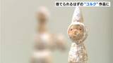 捨てられるはずの“コルク”が作品に…テーマは「穏やかな日々への祈り」マツバラリエさんの個展開催 | 高知のニュース・天気|KUTV NEWS | KUTVテレビ高知