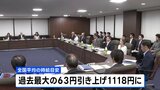 今年度の最低賃金の目安 全国平均で時給1118円にまとまる 過去最大の63円引き上げ すべての都道府県で1000円超へ|TBS NEWS DIG