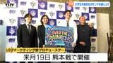 モンテディオ山形のホームゲームを盛り上げる! 大学生や高校生がアイデアを出し合う 子どもたちの声援で彩るスタジアムを! | 山形のニュース│TUYテレビユー山形