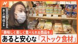 災害時の備えから普段使いまで！あると安心な「ストック食材」 今、レトルトの進化が止まりません！|TBS NEWS DIG
