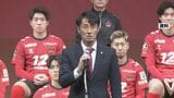 ツエーゲン金沢 伊藤監督を解任 後任に辻田強化部長|TBS NEWS DIG