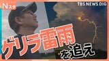 ゲリラ雷雨から身を守る“危険な雲のサイン”とは?【Nスタ・それスタ】|TBS NEWS DIG