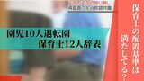 『補助金720万円取り消し』保育士の配置基準で疑惑の保育園 園児、保育士辞めるも“説明はしない”|TBS NEWS DIG