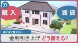 「高すぎて買えない」住宅ローン固定金利引き上げ 金利上昇への備えはどうすれば?|TBS NEWS DIG