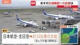 【台風6号】日本航空と全日空、計306便欠航（午後3時時点） JR東日本、中央線や東海道線などの一部区間で始発から終日運転取り止め【あすの交通機関への影響】|TBS NEWS DIG