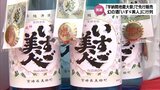 "火伏せ地蔵"として広く信仰 美郷町で恒例の「宇納間地蔵大祭」で幻の酒「いすゞ美人」が先行販売|TBS NEWS DIG