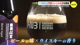 「ビール本来の味でウイスキーの香りを」１つの酒樽でさまざまな酒を…広島の酒メーカーがコラボ　|　RCC NEWS | 広島ニュース | RCC中国放送