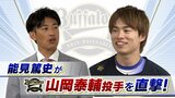 【オリックス】山岡泰輔「長いイニングを投げられるように」能見篤史「最低７イニングくらいは頑張ってほしい」【Ｖ３目指すオリ戦士を直撃】|TBS NEWS DIG