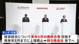 ホンダと日産 経営統合にむけ協議 来年6月の最終合意目指す |TBS NEWS DIG