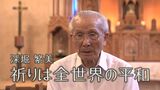 ヒバクシャの声#3深堀繁美「祈りは全世界の平和」 | 長崎のニュース | 天気 | NBC長崎放送