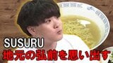 ラーメンユーチューバーSUSURU 「細ちぢれ麺…僕の地元の弘前を思い出しますね」シェフのまかないラーメンを食リポします【後編】 | 青森のニュース│ATV NEWS│青森テレビ