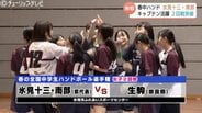 【春中ハンド】地元・氷見勢がベスト16入り　女子合同チームと男子・氷見北部が2回戦突破　守護神の好セーブ エースの猛攻で掴んだ勝利　富山・氷見市　|　富山のニュース｜天気・防災｜チューリップテレビ