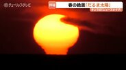 富山湾の春の絶景「だるま太陽」が出現！氷見市で捉えた幻想的な蜃気楼、水平線から昇る朝日が3分間の神秘的な変化を見せる　|　富山のニュース｜天気・防災｜チューリップテレビ