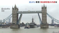 世界一周の練習航海中の海自練習艦「かしま」、ロンドンに寄港| TBS CROSS DIG with Bloomberg
