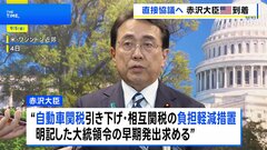 赤沢大臣が米国到着　自動車関税の引き下げなどで早期の大統領令発出を求める考え　10回目の閣僚協議で| TBS CROSS DIG with Bloomberg