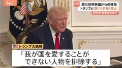 「第三世界からの移民受け入れを恒久的に停止」トランプ大統領 ワシントンでの州兵銃撃事件受け移民政策をさらに厳格化へ| TBS CROSS DIG with Bloomberg