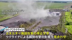 ロシア・ウクライナ「越境攻撃の影響で部分停戦めぐる交渉が見合わせ」 米メディア報道　ロシア「交渉打ち切りではなく時間が必要だ」| TBS CROSS DIG with Bloomberg