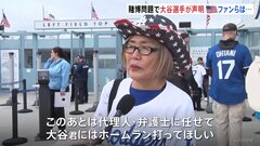 「あとは代理人・弁護士に任せてホームランを」大谷翔平選手の声明受け　現地は…　元通訳・水原一平氏の違法賭博問題| TBS CROSS DIG with Bloomberg