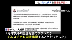 「パレスチナの国家承認を決定」フランス・マクロン大統領がXで発表　9月の国連総会で承認へ 「ガザの住民たちに大規模な人道支援を行う必要ある」| TBS CROSS DIG with Bloomberg