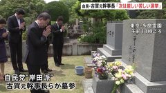 自民・古賀元幹事長「厳しい、苦しい選挙になるのは間違いない」　大平元総理の墓参り後に挨拶| TBS CROSS DIG with Bloomberg