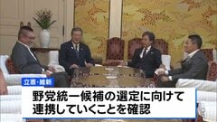 立憲・安住幹事長、総理指名「野田代表にこだわらない」 維新に伝達　野党統一候補の選定に向け連携確認| TBS CROSS DIG with Bloomberg