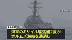 アメリカ軍 艦艇2隻がホルムズ海峡を通過 機雷除去の準備開始を発表　イラン軍事当局者 米軍の海峡通過を「強く否定」| TBS CROSS DIG with Bloomberg