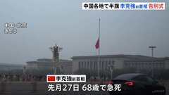 中国・李克強前首相の告別式　「良き指導者でした」天安門広場には半旗| TBS CROSS DIG with Bloomberg