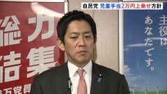 児童手当2万円上乗せへ　経済対策に盛り込む方針　自民党・小林政調会長が明らかに 所得制限設けない方針　必要金額4000億円程度の見通し| TBS CROSS DIG with Bloomberg