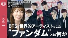 【BTSが世界で勝てたのはファン同士が集まり熱狂を生み出したから】グローバルな推し活プラットフォーム作ったWeverse創業メンバーのキム・ボヘ／BTSは初日からグローバルファンを意識した【1on1】| TBS CROSS DIG with Bloomberg