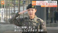BTSのJ‐HOPEさんが1年6か月の兵役終える 「元気に除隊できた」| TBS CROSS DIG with Bloomberg