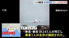 唯一の生存者の家族「兄から電話で連絡」 インド機墜落“241人が死亡”| TBS CROSS DIG with Bloomberg