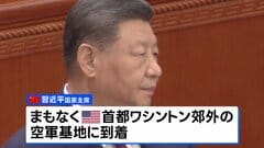 習近平国家主席 まもなくアメリカに到着　トランプ大統領が空軍基地で自ら出迎える異例対応へ| TBS CROSS DIG with Bloomberg