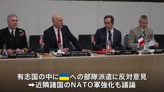 ウクライナの安全保障どうなる　英仏など30か国の国防相が協議　近隣諸国のNATO軍強化も議論| TBS CROSS DIG with Bloomberg