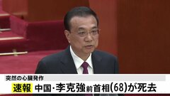 中国・李克強前首相が心臓発作で死去　中国中央テレビが報じる| TBS CROSS DIG with Bloomberg
