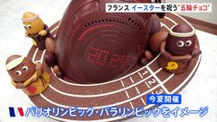 キリスト教の復活祭・イースターを祝う“五輪チョコ”パリのショコラティエが作成　買い物客も高評価| TBS CROSS DIG with Bloomberg