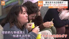 物価高と円安でラーメンの稼ぎ時？　NYのコンテスト、日本からわざわざ出店| TBS CROSS DIG with Bloomberg